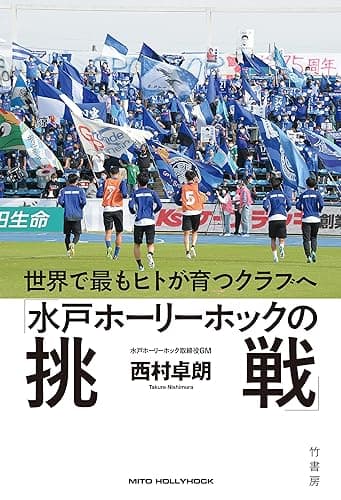 世界で最もヒトが育つクラブへ「水戸ホーリーホックの挑戦」