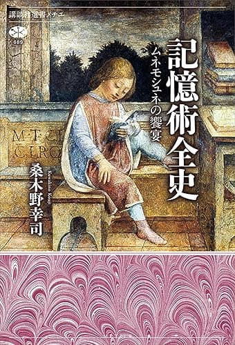 記憶術全史 ムネモシュネの饗宴 (講談社選書メチエ)