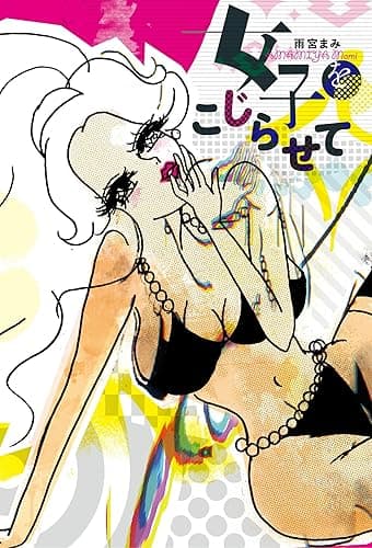 女子をこじらせて