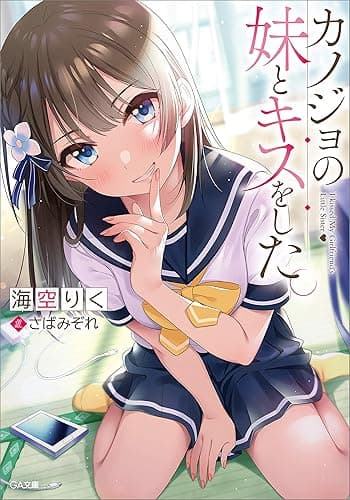 カノジョの妹とキスをした。 (GA文庫)