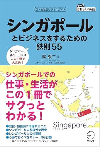 シンガポールとビジネスをするための鉄則55~【出張・駐在に】シンガポールでの仕事・生活が、この1冊でわかる アルク はたらく×英語シリーズ