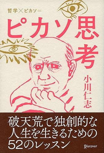 ピカソ思考