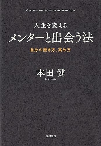 人生を変えるメンターと出会う法