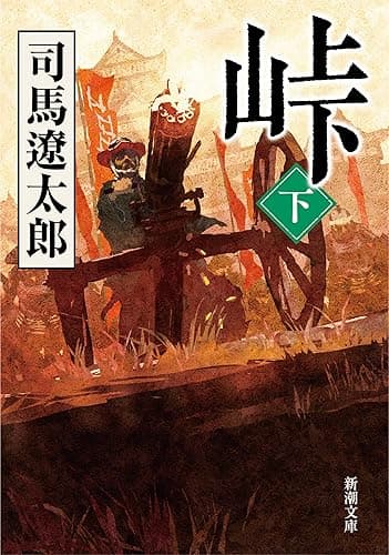 峠(下)(新潮文庫)