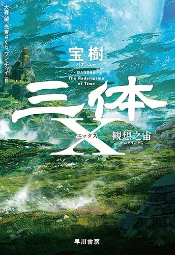 三体X 観想之宙