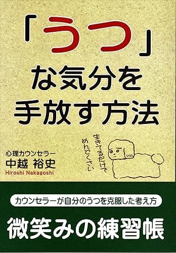「うつ」な気分を手放す方法 微笑みの練習帳: カウンセラーが自分のうつを克服した考え方 微笑みの練習帳