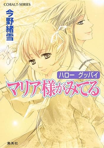 マリア様がみてる33 ハロー グッバイ (集英社コバルト文庫)