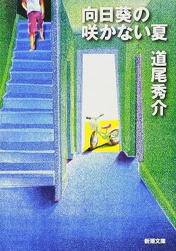 向日葵の咲かない夏(新潮文庫)