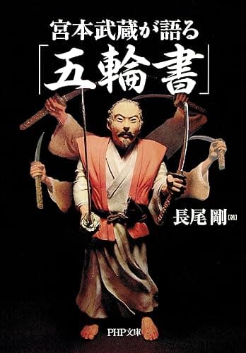 宮本武蔵が語る「五輪書」 (PHP文庫)