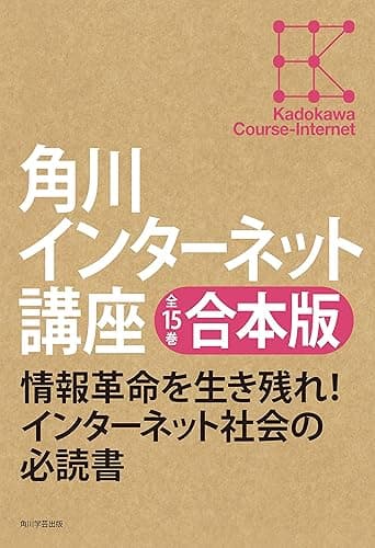 【全15巻合本版】角川インターネット講座 (角川学芸出版全集)