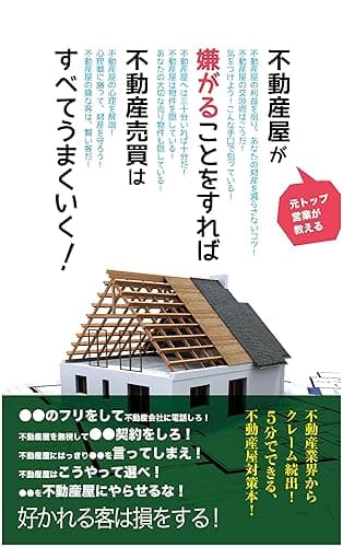不動産屋が嫌がることをすれば不動産売買はすべてうまくいく