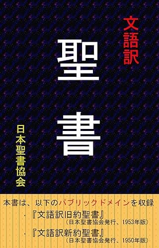 文語訳 聖書