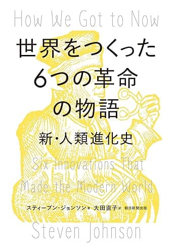 世界をつくった6つの革命の物語 新・人類進化史