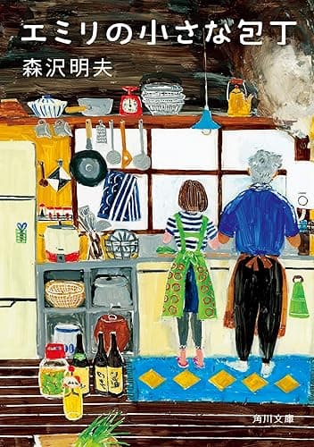 エミリの小さな包丁 (角川文庫)
