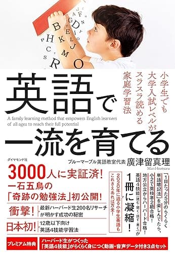 英語で一流を育てる――小学生でも大学入試レベルがスラスラ読める家庭学習法