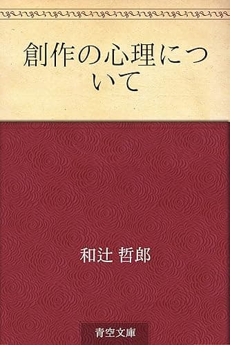 創作の心理について