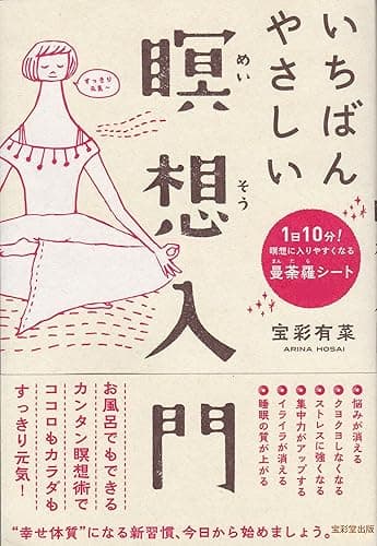 いちばんやさしい瞑想入門