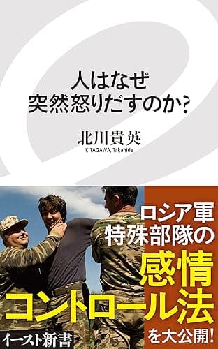 人はなぜ突然怒りだすのか? (イースト新書)
