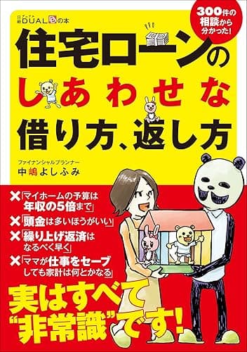 住宅ローンのしあわせな借り方、返し方