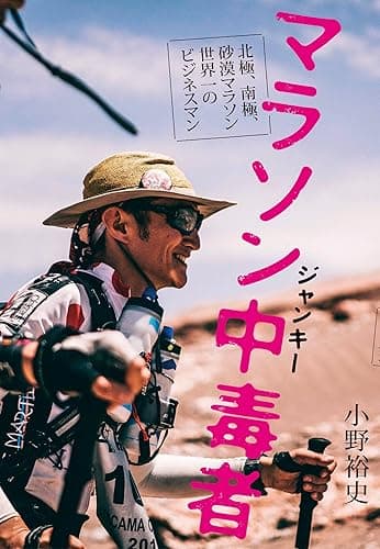 マラソン中毒者 北極、南極、砂漠マラソン世界一のビジネスマン