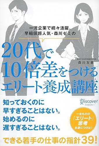 一流企業で続々活躍、早稲田超人気・森川ゼミの 20代で10倍差をつけるエリート養成講座