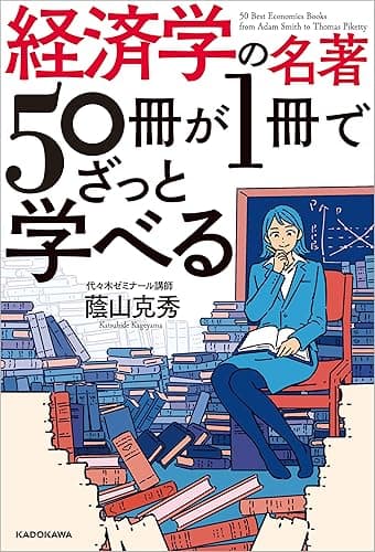 経済学の名著50冊が1冊でざっと学べる