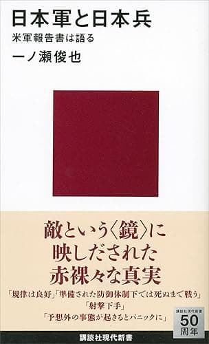 日本軍と日本兵 米軍報告書は語る (講談社現代新書)