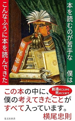 本を読むのが苦手な僕はこんなふうに本を読んできた (光文社新書)