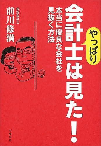 やっぱり会計士は見た! 本当に優良な会社を見抜く方法 (文春e-book)