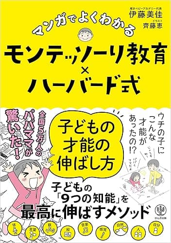 マンガでよくわかる モンテッソーリ教育×ハーバード式 子どもの才能の伸ばし方