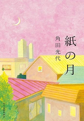 紙の月 (ハルキ文庫)