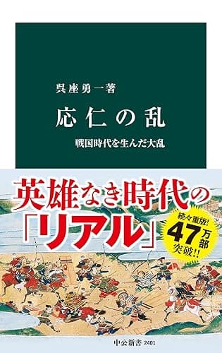 応仁の乱 戦国時代を生んだ大乱 (中公新書)