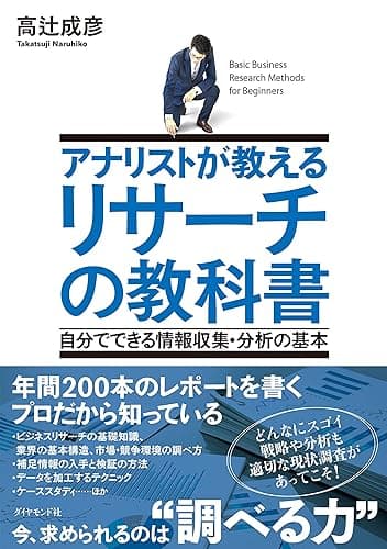 アナリストが教える リサーチの教科書―――自分でできる情報収集・分析の基本
