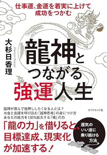 龍神とつながる強運人生――仕事運、金運を着実に上げて成功をつかむ