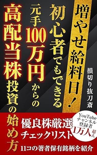 増やせ給料日!初心者でもできる元手100万円からの高配当株投資の始め方