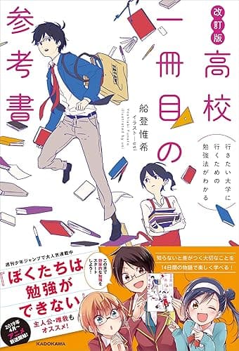 改訂版 行きたい大学に行くための勉強法がわかる 高校一冊目の参考書