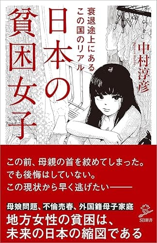 日本の貧困女子 (SB新書)