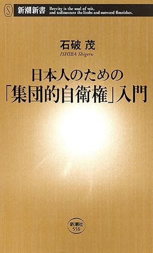 日本人のための「集団的自衛権」入門(新潮新書)