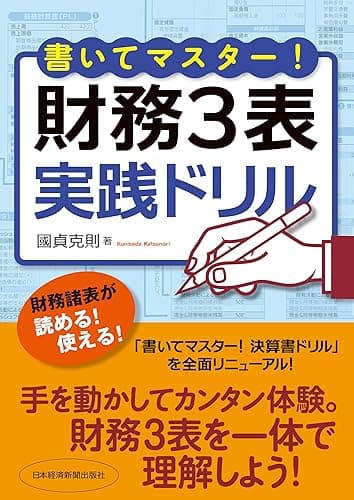 書いてマスター! 財務3表・実践ドリル (日本経済新聞出版)
