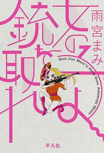 女の子よ銃を取れ