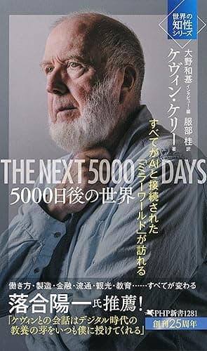 5000日後の世界 すべてがAIと接続された「ミラーワールド」が訪れる (PHP新書)