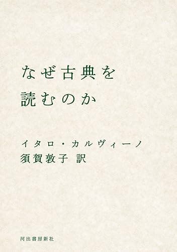 なぜ古典を読むのか (河出文庫)