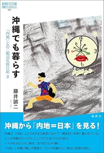沖縄でも暮らす 論創ノンフィクション