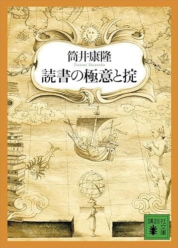 読書の極意と掟 (講談社文庫)