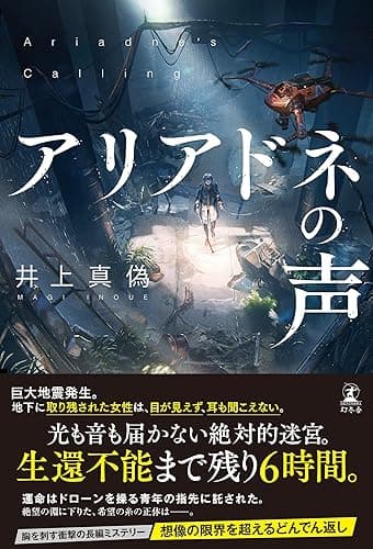 アリアドネの声 (幻冬舎単行本)