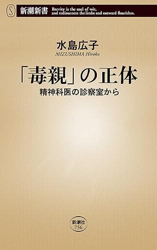 「毒親」の正体―精神科医の診察室から―(新潮新書)
