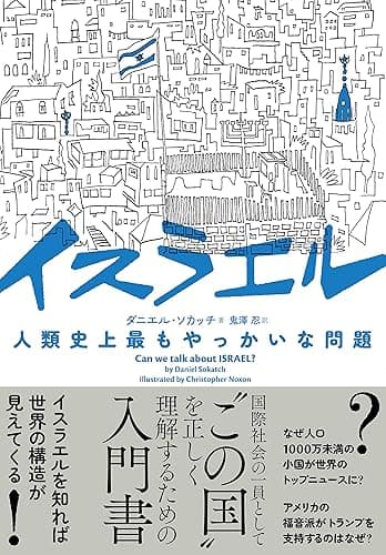 イスラエル 人類史上最もやっかいな問題