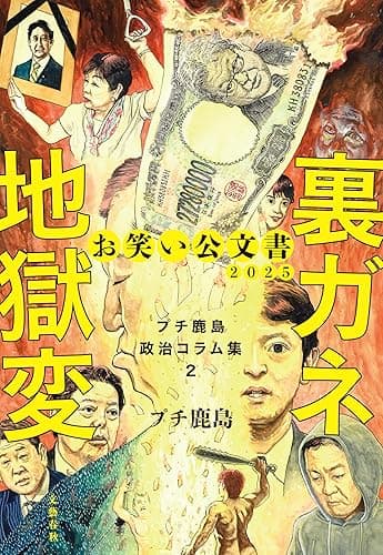 お笑い公文書2025 裏ガネ地獄変 プチ鹿島政治コラム集2 (文春e-book)