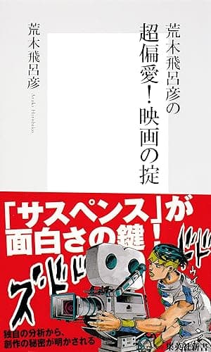荒木飛呂彦の超偏愛! 映画の掟【帯カラーイラスト付】 (集英社新書)