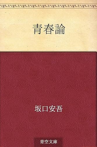 青春論